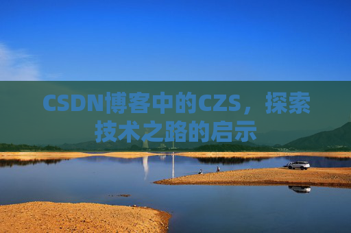 CSDN博客中的CZS，探索技术之路的启示